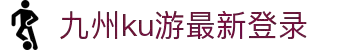 九州酷游(酷游·ku游)官方网站